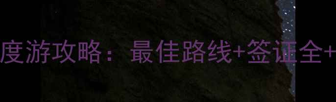 图片 北京出发澳大利亚10天深度游攻略：最佳路线+签证全+预算清单（附最新政策）