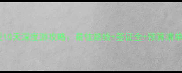北京出发澳大利亚10天深度游攻略最佳路线签证全预算清单附最新政策