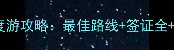 图片 北京出发澳大利亚10天深度游攻略：最佳路线+签证全+预算清单（附最新政策）2
