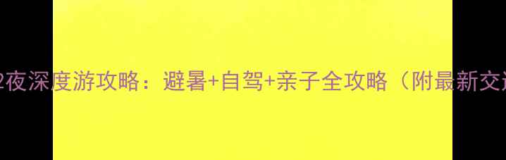 北京出发翡翠岛3天2夜深度游攻略避暑自驾亲子全攻略附最新交通住宿避坑指南
