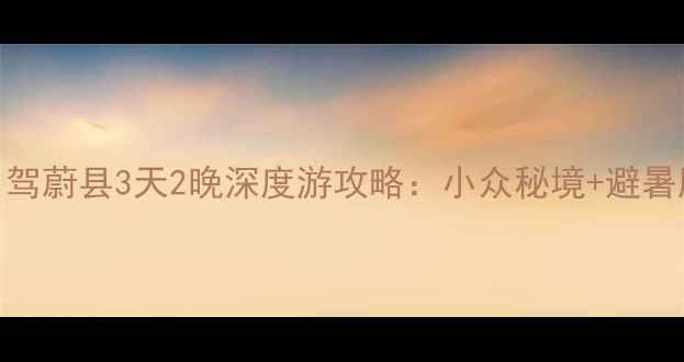 图片 北京出发自驾蔚县3天2晚深度游攻略：小众秘境+避暑胜地全指南