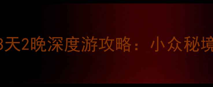 北京出发自驾蔚县3天2晚深度游攻略小众秘境避暑胜地全指南