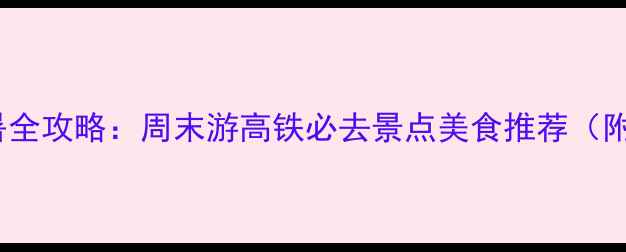北京到北戴河3天2夜避暑全攻略周末游高铁必去景点美食推荐附交通时刻表住宿地图