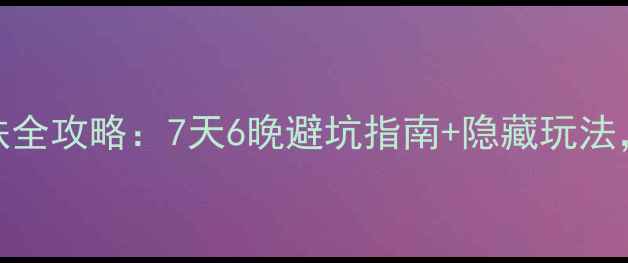 北京到厦门高铁全攻略7天6晚避坑指南隐藏玩法附最新时刻表