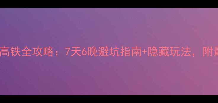 图片 北京到厦门高铁全攻略：7天6晚避坑指南+隐藏玩法，附最新时刻表1