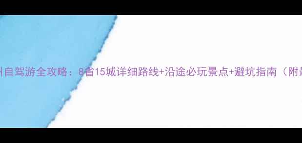 图片 北京到杭州自驾游全攻略：8省15城详细路线+沿途必玩景点+避坑指南（附最新路况）
