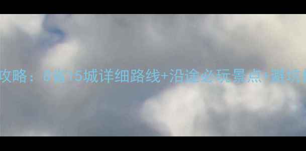 图片 北京到杭州自驾游全攻略：8省15城详细路线+沿途必玩景点+避坑指南（附最新路况）1