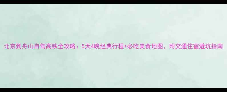 图片 北京到舟山自驾高铁全攻略：5天4晚经典行程+必吃美食地图，附交通住宿避坑指南