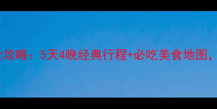 图片 北京到舟山自驾高铁全攻略：5天4晚经典行程+必吃美食地图，附交通住宿避坑指南1