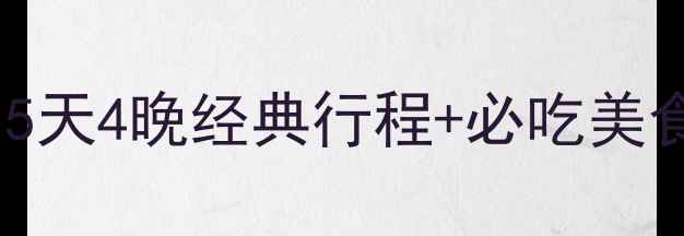 图片 北京到舟山自驾高铁全攻略：5天4晚经典行程+必吃美食地图，附交通住宿避坑指南2