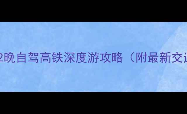 图片 北京到葫芦岛3天2晚自驾高铁深度游攻略（附最新交通+景点全攻略）1