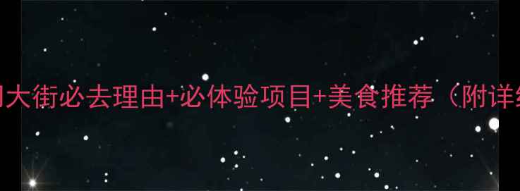 北京前门大街必去理由必体验项目美食推荐附详细攻略