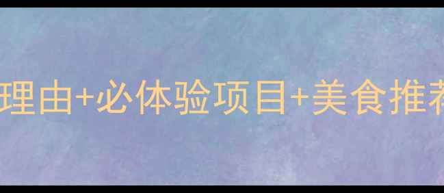 图片 北京前门大街必去理由+必体验项目+美食推荐（附详细攻略）2
