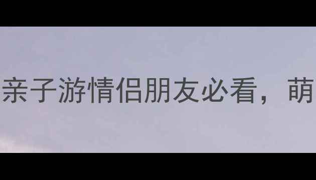 北京动物园必去十大景点亲子游情侣朋友必看萌宠全攻略附交通门票