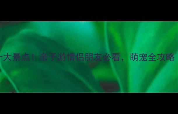 图片 北京动物园必去十大景点！亲子游情侣朋友必看，萌宠全攻略（附交通+门票）2