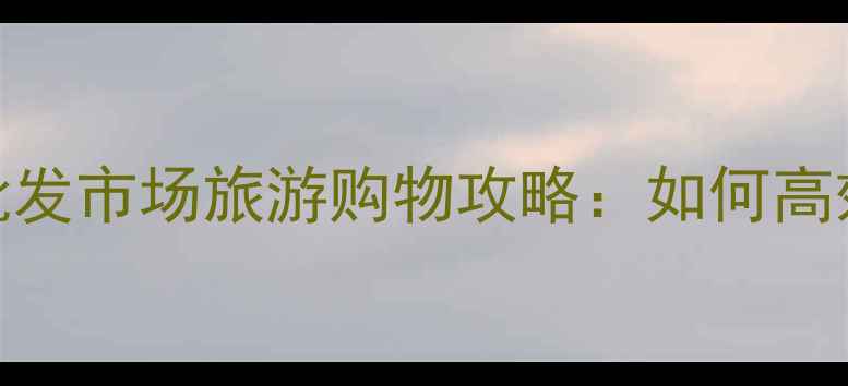 图片 北京动物园服装批发市场旅游购物攻略：如何高效采购+隐藏玩法1