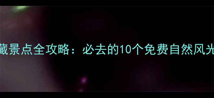 图片 北京北五环外隐藏景点全攻略：必去的10个免费自然风光地，深度游指南