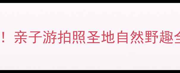 图片 北京北坞公园必去攻略！亲子游拍照圣地自然野趣全攻略（附隐藏玩法）1