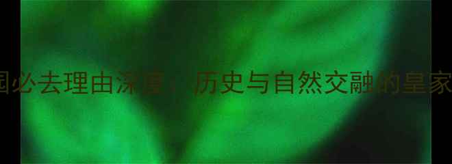 图片 北京北海公园必去理由深度：历史与自然交融的皇家园林全攻略1