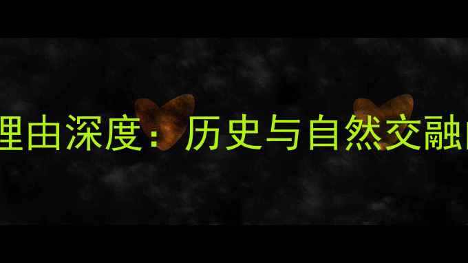 图片 北京北海公园必去理由深度：历史与自然交融的皇家园林全攻略2