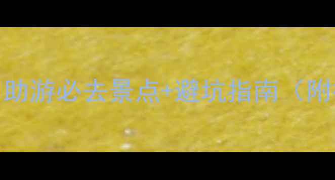 北京十一旅游攻略自助游必去景点避坑指南附行程规划美食推荐
