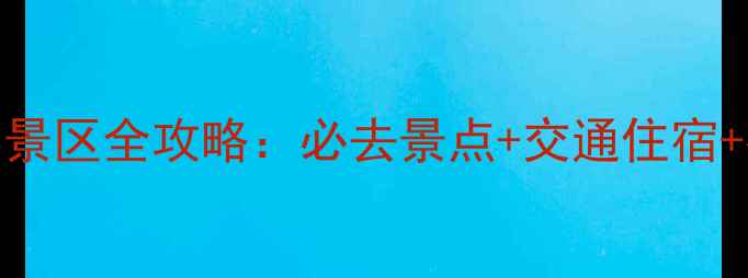 图片 北京十大自然景区全攻略：必去景点+交通住宿+拍照打卡指南