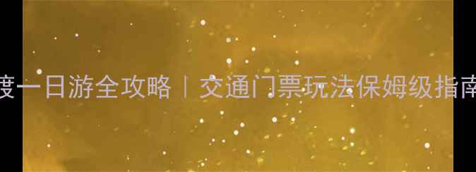 图片 北京十渡一日游全攻略｜交通门票玩法保姆级指南🚗🏞️