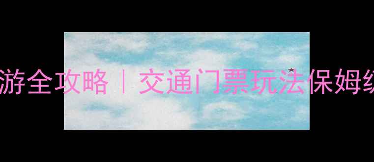 北京十渡一日游全攻略交通门票玩法保姆级指南
