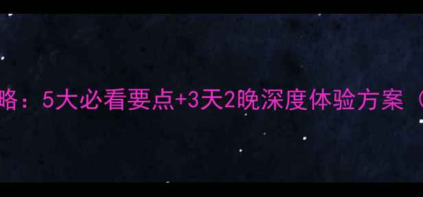 图片 北京升旗仪式全攻略：5大必看要点+3天2晚深度体验方案（附免费交通路线）