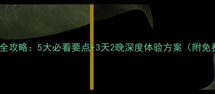 图片 北京升旗仪式全攻略：5大必看要点+3天2晚深度体验方案（附免费交通路线）1