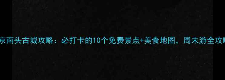 图片 北京南头古城攻略：必打卡的10个免费景点+美食地图，周末游全攻略2