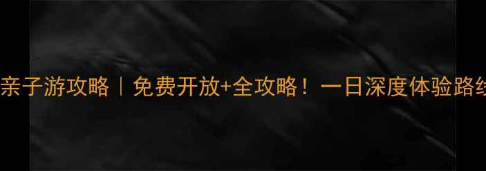 北京南海子麋鹿苑亲子游攻略免费开放全攻略一日深度体验路线隐藏玩法全公开