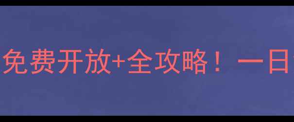 图片 北京南海子麋鹿苑亲子游攻略｜免费开放+全攻略！一日深度体验路线+隐藏玩法全公开2