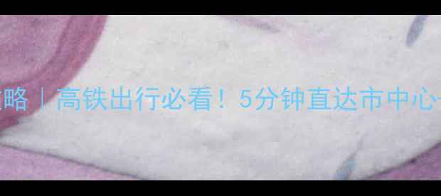 图片 北京南站地铁攻略｜高铁出行必看！5分钟直达市中心+隐藏换乘技巧1