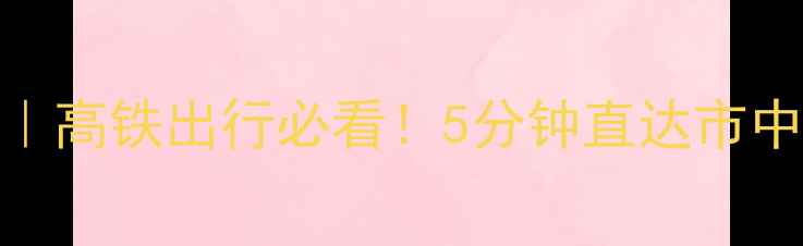 图片 北京南站地铁攻略｜高铁出行必看！5分钟直达市中心+隐藏换乘技巧2