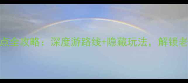 图片 北京古城必去景点全攻略：深度游路线+隐藏玩法，解锁老北京的千年韵味