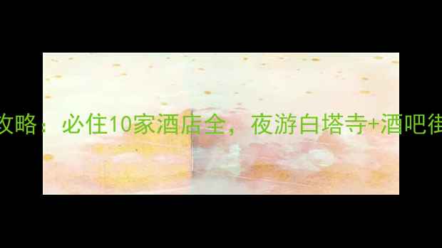 图片 北京后海住宿攻略：必住10家酒店全，夜游白塔寺+酒吧街玩法大公开！