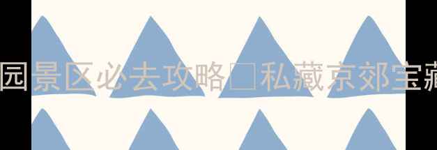 图片 北京后花园景区必去攻略✨私藏京郊宝藏地全！1