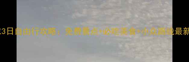 图片 北京周末3日自由行攻略：免费景点+必吃美食+小众路线最新全攻略1