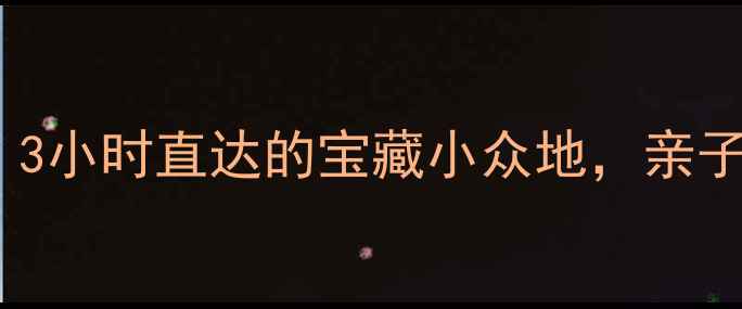 北京周末周边游天花板3小时直达的宝藏小众地亲子情侣朋友都能玩到嗨