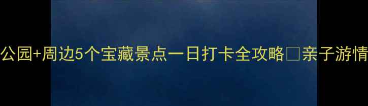 北京周末游天花板北海公园周边5个宝藏景点一日打卡全攻略亲子游情侣约会拍照圣地都在这