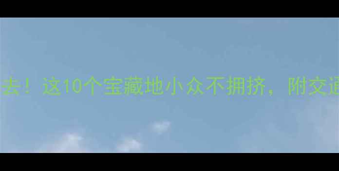 图片 北京周末游必去！这10个宝藏地小众不拥挤，附交通攻略+拍照点