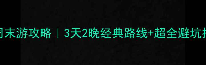 图片 北京周末游攻略｜3天2晚经典路线+超全避坑指南🌟