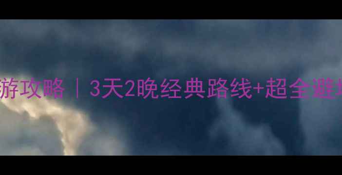 图片 北京周末游攻略｜3天2晚经典路线+超全避坑指南🌟1
