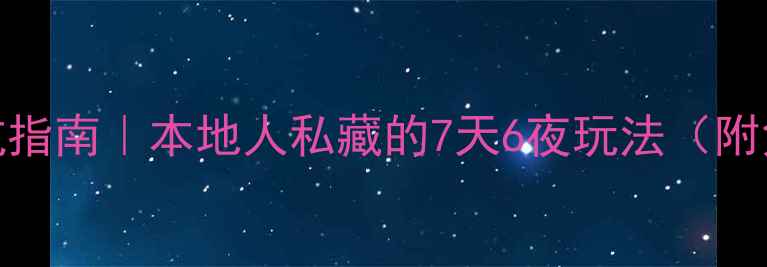 北京周末游避坑指南本地人私藏的7天6夜玩法附免费交通攻略