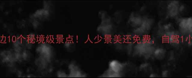 图片 北京周边10个秘境级景点！人少景美还免费，自驾1小时直达