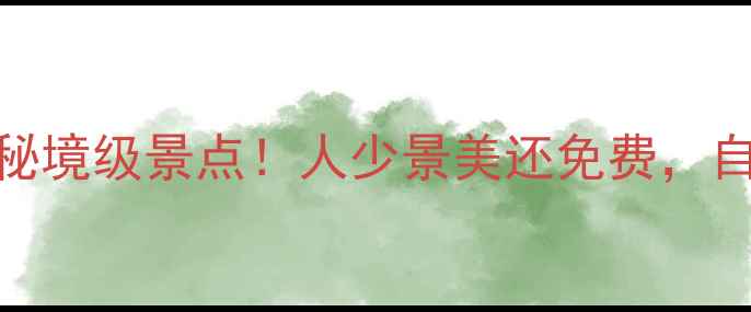图片 北京周边10个秘境级景点！人少景美还免费，自驾1小时直达1