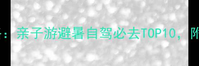 北京周边3A景区全攻略亲子游避暑自驾必去TOP10附最新门票和交通指南