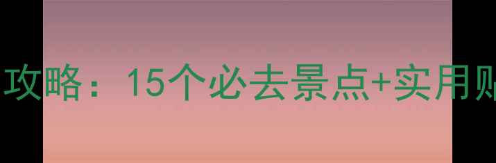 北京周边4月春游全攻略15个必去景点实用贴士附免费地图