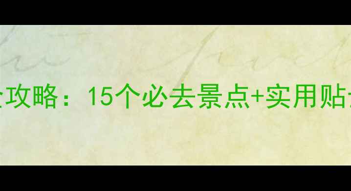 图片 北京周边4月春游全攻略：15个必去景点+实用贴士，附免费地图！2